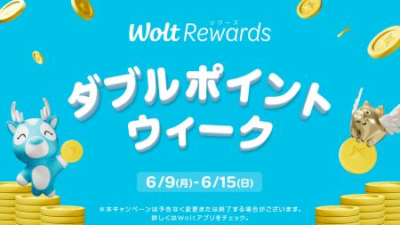 Woltのご注文で、ポイントが2倍もらえるおトクな1週間