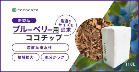 「ブルーベリー用ココチップ」 を新発売