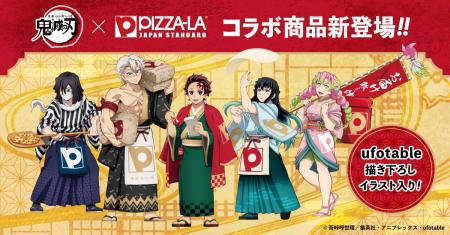 ＜ピザーラ×鬼滅の刃＞オリジナルグッズ付きの新商品