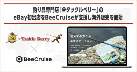 釣り具専門店「＠タックルベリー」のeBay初出店をBeeC