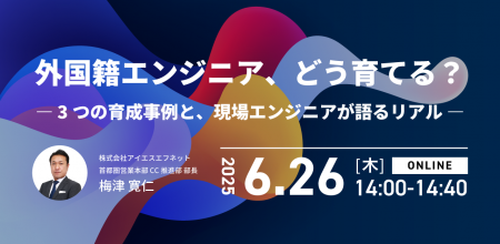 アイエスエフネット、6/26（木）14時より「外国籍エン