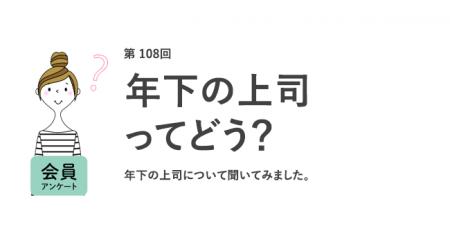 約8割が年下の上司に「抵抗はない」！「年齢に関係な