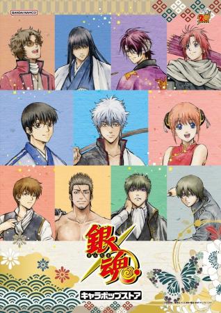「銀魂 キャラポップストア」 6月27日(金)よりバンダ
