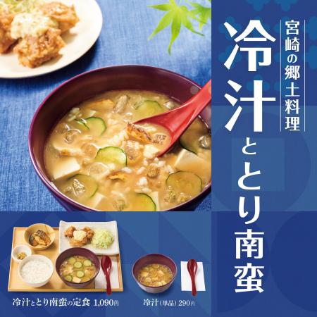 「やよい軒」宮崎の郷土料理が今年の夏も登場！さっぱ