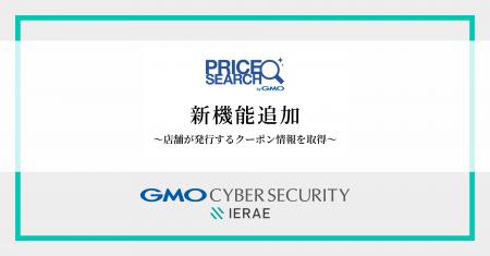 価格調査の自動化ツール「プライスサーチ byGMO」新機
