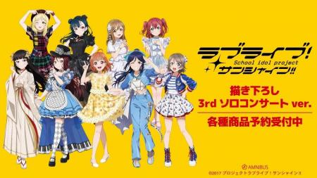 『ラブライブ！サンシャイン!!』の描き下ろし 3rdソロ