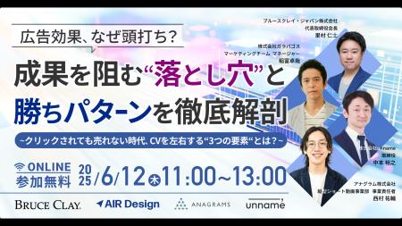unname、ガラパゴス主催のウェビナー「成果を阻む“落