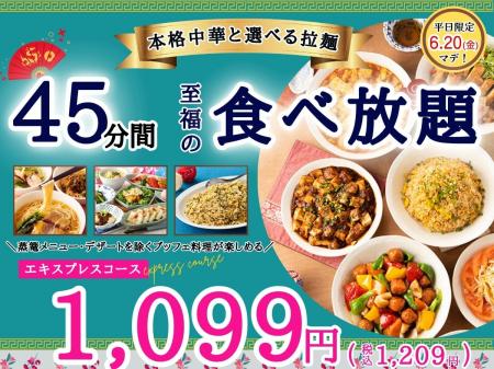 【平日限定最大440円値下げ!!充実の食べ放題!!】6/20