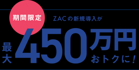 クラウドERPの『ZAC』と『Reforma PSA』がIT導入補助