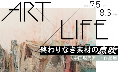 「ART×LIFE 終わりなき素材の息吹　――中国現代アート