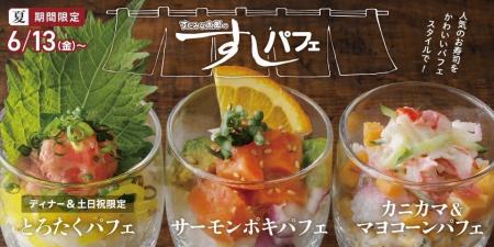 【すたみな太郎】6/13（金）～「すしパフェ」？！、暑