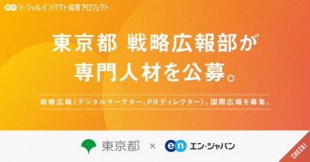 東京都 戦略広報部 、エン・ジャパンで戦略広報utf-8