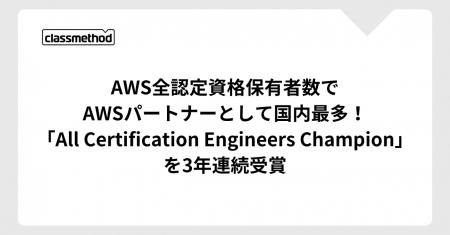 クラスメソッド、AWS全認定資格保有者数でAWSパートナ
