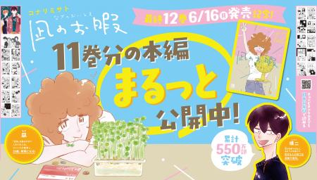累計550万部超の大ヒット作「凪のお暇」（コナリミサ