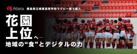 徳島県立城東高校ラグビー部にAtleta（アトレータ）の
