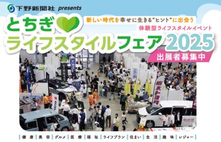 「とちぎライフスタイルフェア 2025」 出展者募集開始