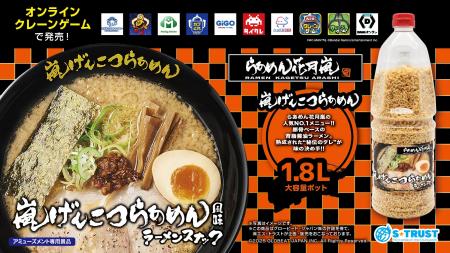 「らあめん花月嵐」監修！嵐げんこつらあめん風味ラー