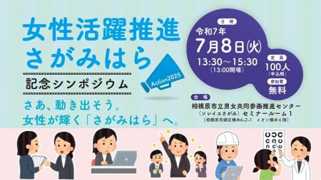働く女性を応援！「女性活躍推進さがみはら記念シンポ