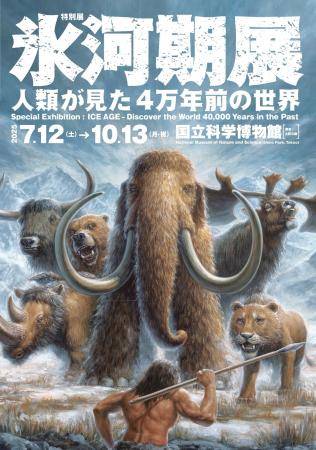 【国立科学博物館】特別展「氷河期展 ～人類が見た4万