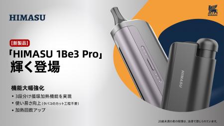 【新製品】「HIMASU 1Be3 Pro」輝く登場：従来型の「
