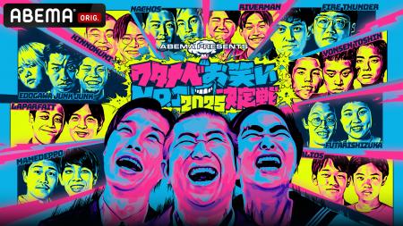 『ABEMA presents ワタナベお笑いNo.1決定戦2025』ハ