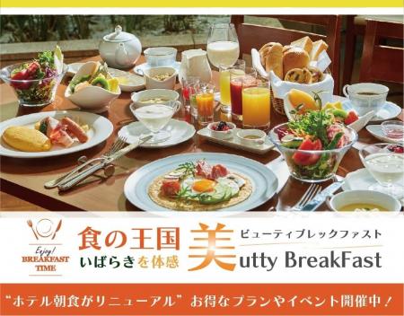 【水戸プラザホテル】食の王国いばらきを体感「美utty