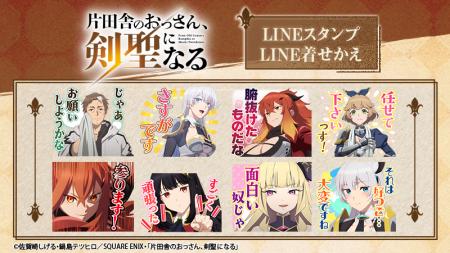 TVアニメ「片田舎のおっさん、剣聖になる」LINEスタン