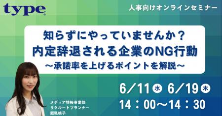 内定辞退される企業のNG行動　～承諾率を上げるポイン
