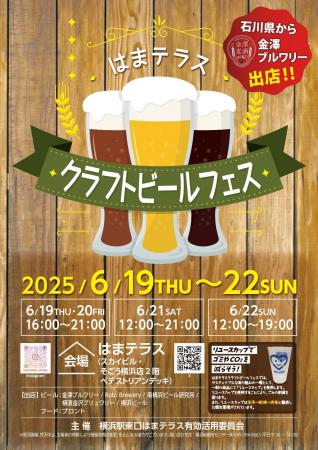 ６月１９日（木）～２２日（日）「はまテラスクラフト