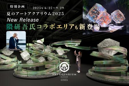 銀座に新たな風を吹き込む、アートアクアリウム美術館