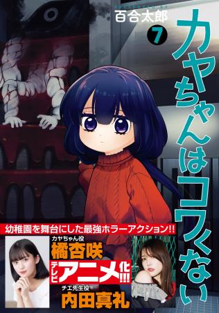 アニメ化決定！ 最強幼稚園児のホラーアクション『カ