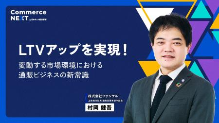 【ファンケル 上席執行役員 村岡健吾氏が『LTV向上策