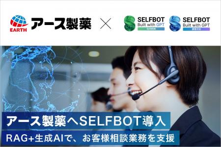 アース製薬、生成AIチャットボット「SELFBOT」を導入