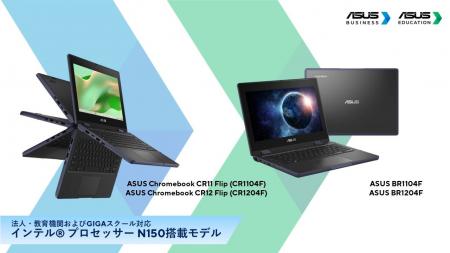 ASUS JAPAN、法人・教育機関およびGIGAスクールに対応