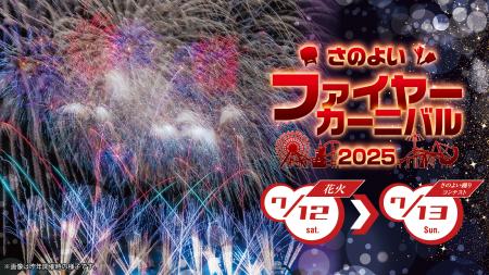 【さのよいファイヤーカーニバル2025】開催