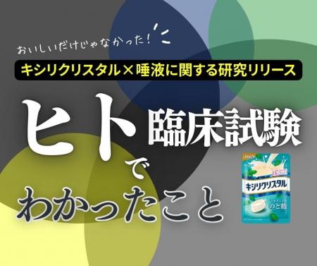 キシリクリスタル×唾液のヒト臨床試験を実施。唾液分