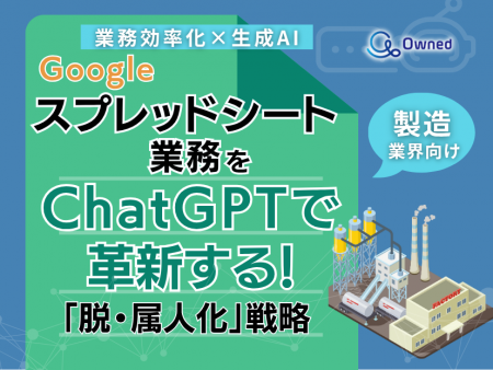 製造業界向け｜【業務効率化×生成AI】Googleスプレッ