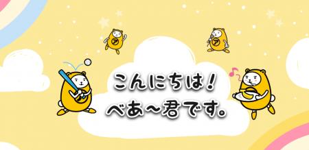 べあ～君が“会える・楽しめる”デジタル体験に進化！　