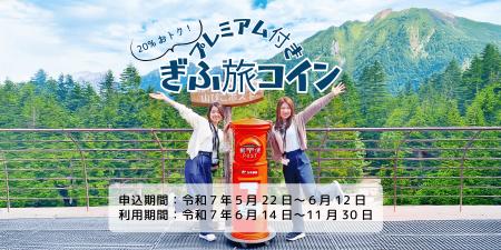 宿泊・観光で使える「ぎふ旅コイン」が最大6,000円分