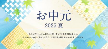 【リンベルのお中元2025】