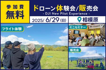 ドローン操縦体験ができる無料イベント「DJI New Pilo