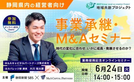 【静岡 参加無料】静岡新聞社・静岡放送×M＆Aキャピタ