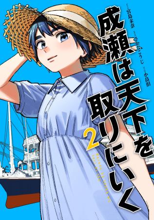 『成瀬は天下を取りにいく』コミカライズ第2巻発売！
