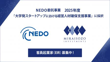 NEDO 2025年度「大学発スタートアップにおける経営人