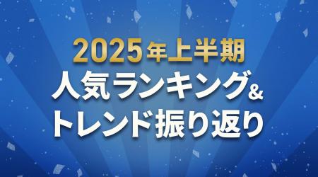 ふるさとチョイス、2025年上半期お礼の品人気カテゴリ