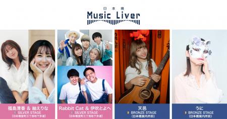 ストリートミュージシャンの新聖地『日本橋 Music Liv