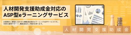 「人材開発支援助成金」対応のASP型eラーニングサービ