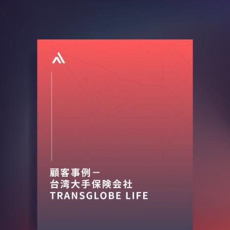 顧客事例：台湾大手保険会社 TransGlobe Life がサイ