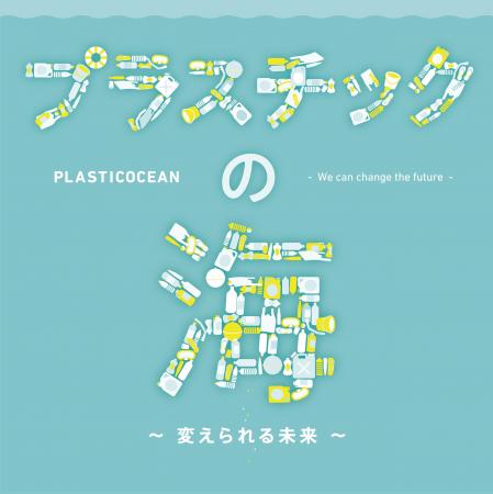 今年の夏はアトアで海の未来について学ぼう！海ごみ展