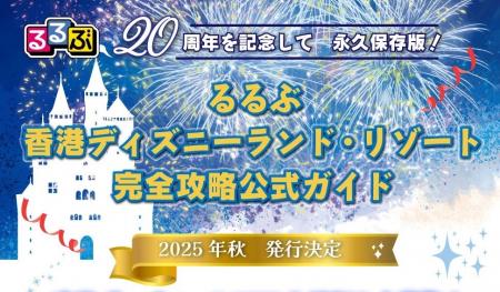 祝20周年！“香港ディズニーランド・リゾート”の魅力を